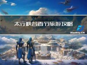 太行峡谷春节旅游攻略