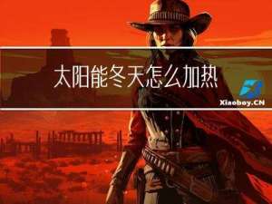 太阳能冬天怎么加热