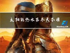 太阳能热水器冬天不用怎么办