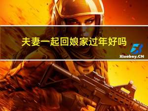 夫妻一起回娘家过年好吗