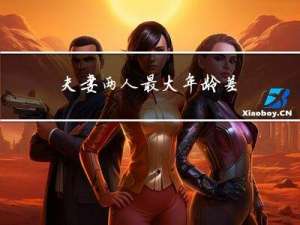 夫妻两人最大年龄差