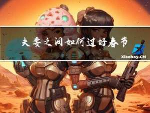 夫妻之间如何过好春节英文