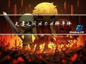 夫妻之间用不用拜年拜月
