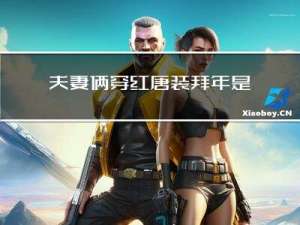 夫妻俩穿红唐装拜年是谁