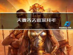 夫妻先去谁家拜年