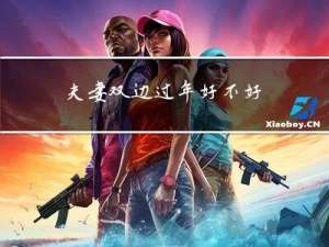 夫妻双边过年好不好