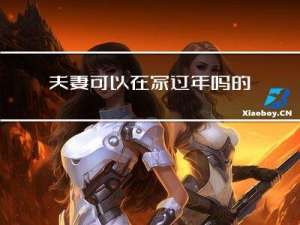 夫妻可以在家过年吗的英文