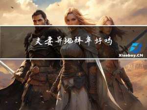 夫妻异地拜年好吗