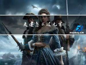 夫妻怎么过元宵