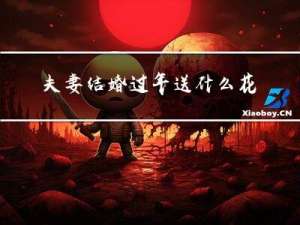 夫妻结婚过年送什么花