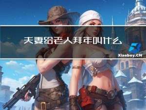 夫妻给老人拜年叫什么