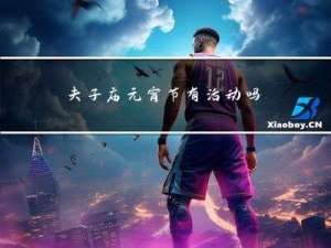 夫子庙元宵节有活动吗