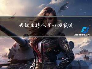 央视主持人可以回家过年吗