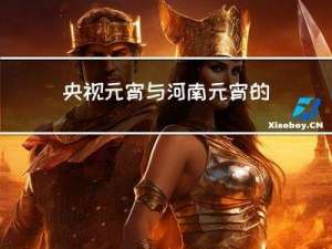 央视元宵与河南元宵的区别