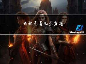 央视元宵几点直播