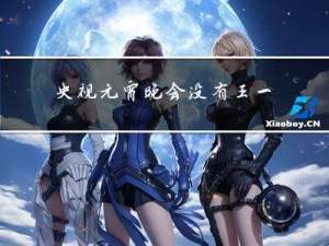 央视元宵晚会没有王一博吗