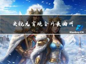 央视元宵晚会片头曲叫什么