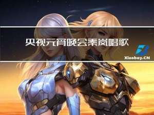 央视元宵晚会秦岚唱歌了吗