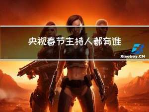 央视春节主持人都有谁