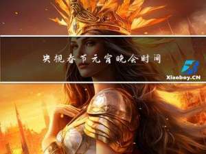 央视春节元宵晚会时间几点