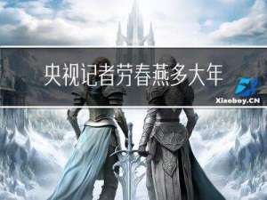 央视记者劳春燕多大年龄