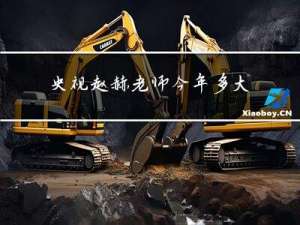 央视赵赫老师今年多大年纪
