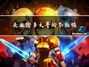 失业险多大年龄不能领