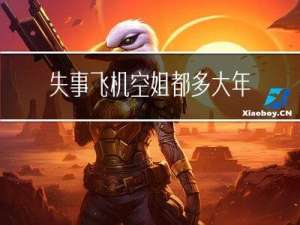 失事飞机空姐都多大年龄