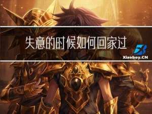 失意的时候如何回家过年