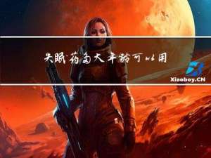 失眠药多大年龄可以用的