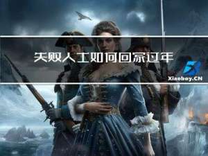 失败人士如何回家过年