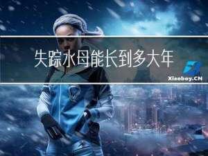 失踪水母能长到多大年龄
