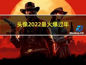 头像2022最火爆过年