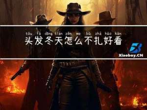 头发冬天怎么不扎好看