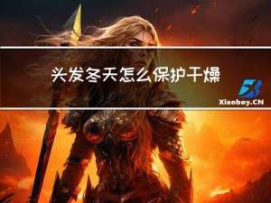 头发冬天怎么保护干燥