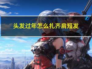 头发过年怎么扎齐肩短发
