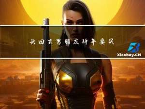 头回去男朋友拜年要买什么