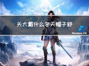 头大戴什么冬天帽子舒服