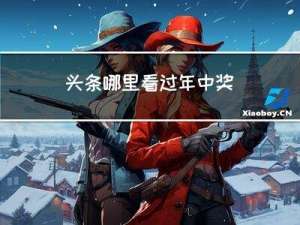 头条哪里看过年中奖