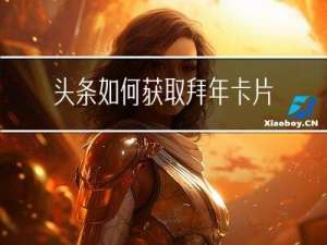 头条如何获取拜年卡片