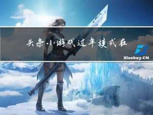 头条小游戏过年模式在哪