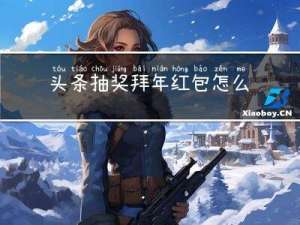 头条抽奖拜年红包怎么用