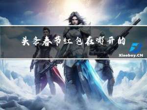 头条春节红包在哪开的