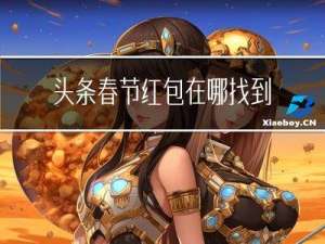 头条春节红包在哪找到