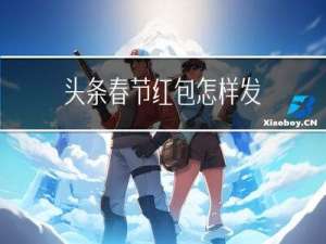 头条春节红包怎样发