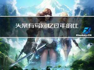 头条有写回忆过年的比赛吗