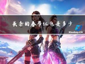 头条的春节红包是多少呀