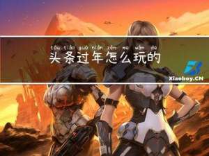 头条过年怎么玩的