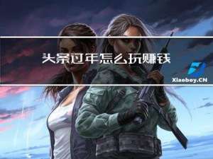 头条过年怎么玩赚钱