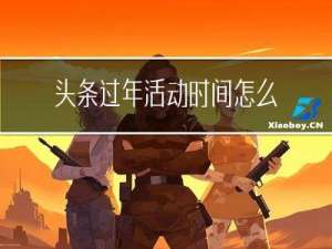 头条过年活动时间怎么算